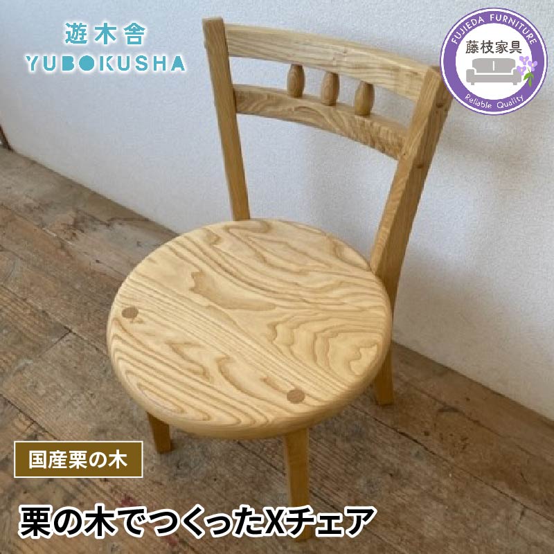 【ふるさと納税】 椅子 スツール チェア 無垢材 家具 おしゃれ 新生活 一人暮らし 国産 栗 ダイニングチェア 木製 藤枝家具 木工品 日用品 遊木舎 F04 Xチェア インテリア 木目 天然木 職人技 シンプル デザイン 高品質 耐久性 座り心地 藤枝市 静岡県