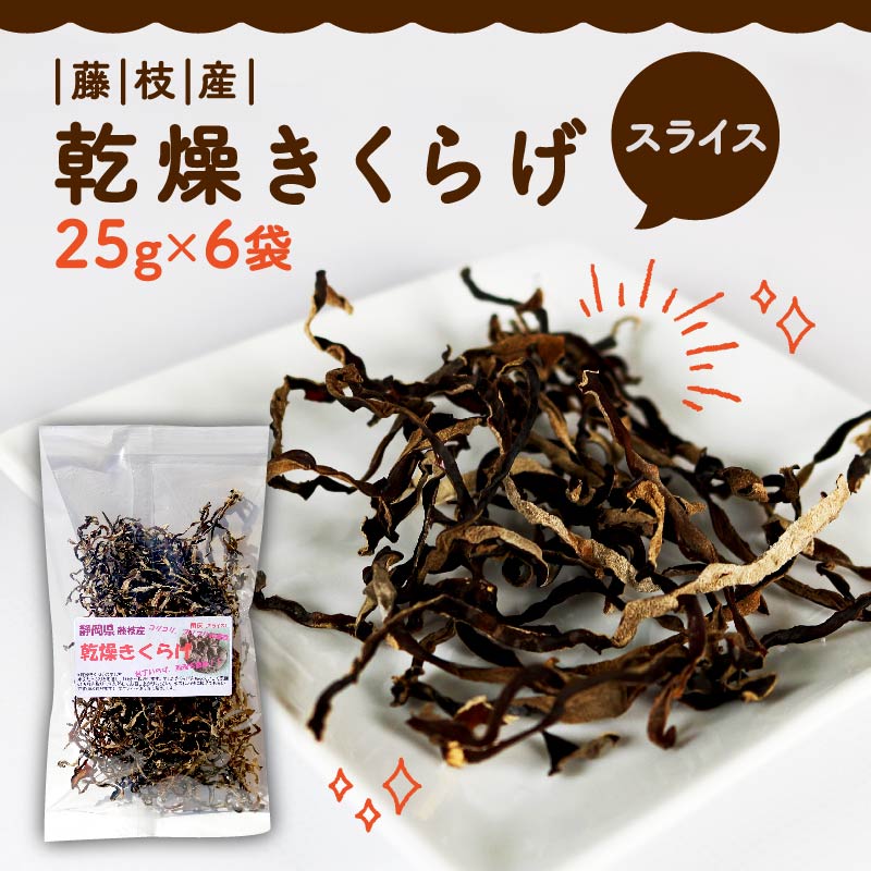 【ふるさと納税】 きくらげ 乾燥 スライス 25g × 6袋 国産 天日干し きのこ きくらげ キクラゲ 木耳 ビタミンD 鉄分 カルシウム 静岡県 藤枝市|静岡県藤枝市
