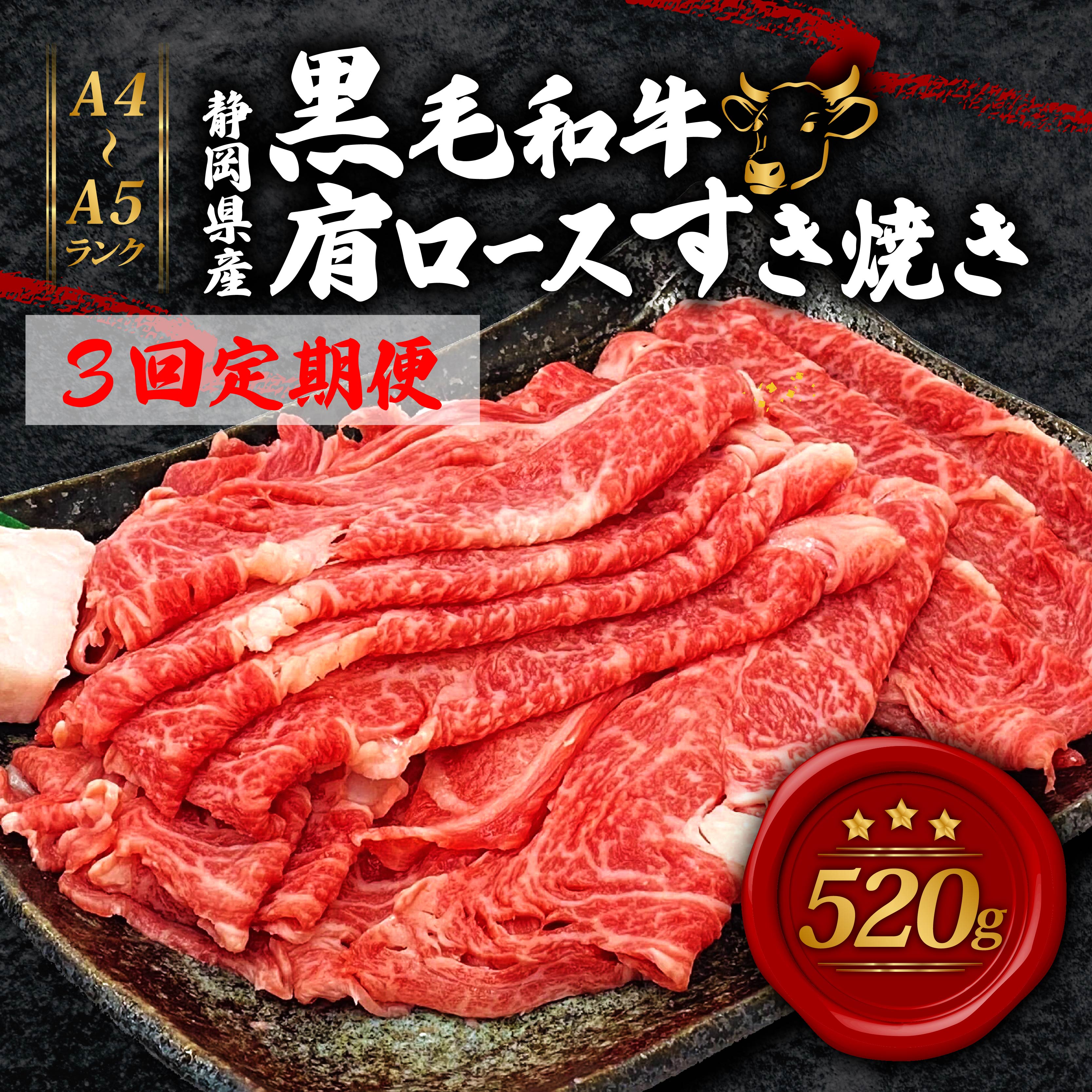 【ふるさと納税】 全3回定期便 牛肉 肩ロース すき焼き用 520g 黒毛和牛 A4 A5ランク 精肉 鍋 パーティー ふるさと納税おすすめ ふるさと納税 国産牛 霜降り肉 ブランド牛 すき焼き材料 お取り寄せグルメ ギフト 贈答用 藤枝市 静岡県|静岡県藤枝市
