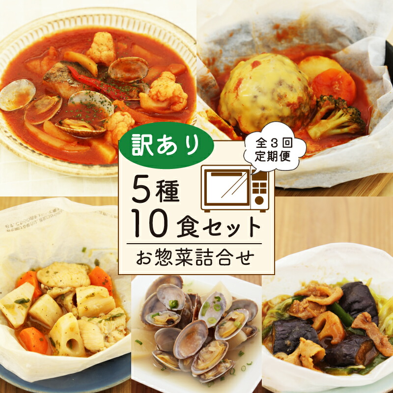 【ふるさと納税】 定期便 3回 訳あり お惣菜 セット 5種 10食 レンチン 冷凍 レトルト 簡単調理 レンジ 詰合せ おかず 冷凍食品 時短 便利 ミールキット 和食 洋食 ハンバーグ 煮込み 肉 魚 野菜 煮物 おつまみ 惣菜セット 藤枝市 静岡県