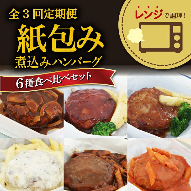 【ふるさと納税】 定期便 3回 ハンバーグ 6個入り 煮込み レンチン 6種 食べ比べ セット 詰め合わせ ビーフシチュー 和風ステーキ チーズ トマト グレイビー マッシュルーム ソース 肉汁 冷凍 牛肉 豚肉 肉 洋風 和風 ごはん おかず 時短 一人暮らし 便利 藤枝市 静岡県