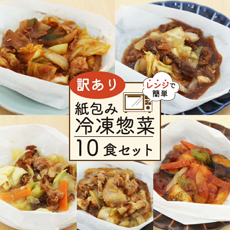 【ふるさと納税】 訳あり ミールキット 10食 セット 紙包み 簡単 贅沢 料理 冷凍 おかず レンジ 調理 料理 おつまみ 静岡県 藤枝市
