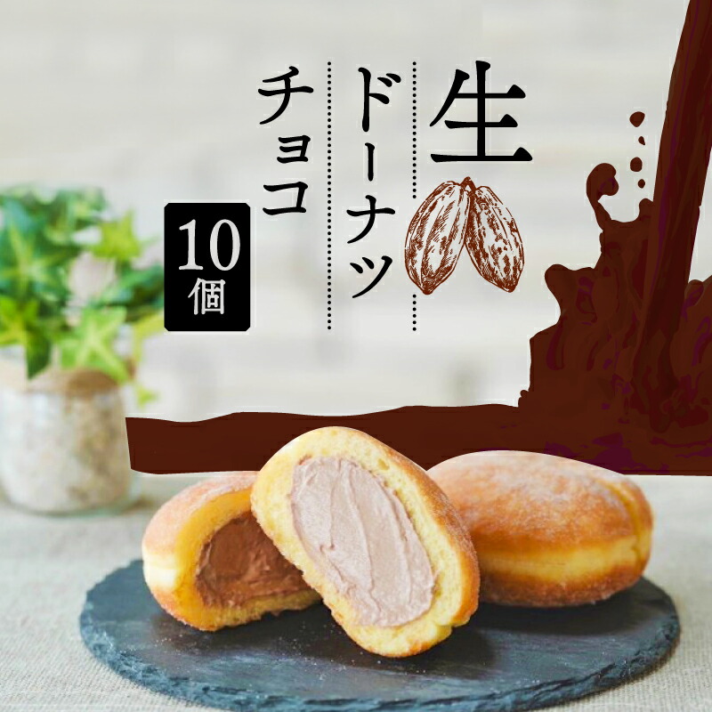 【ふるさと納税】 生 ドーナツ チョコ 10個 セット 冷凍 石窯パン工房 パトン お菓子 スイーツ デザート クリーム 洋菓子 おやつ ギフト ご褒美 焼きたて もちもち ふわふわ 手作り 贈り物 プレゼント 朝食 おうちカフェ チョコレート 藤枝市 静岡県|静岡県藤枝市