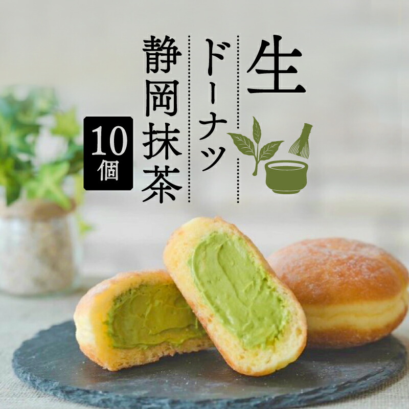 【ふるさと納税】 生 ドーナツ 静岡抹茶 10個 セット 冷凍 石窯 パン工房 パトン スイーツ デザート クリーム 抹茶洋菓子 おやつ ギフト ご褒美 抹茶スイーツ 和スイーツ お取り寄せ 手作り ドーナッツ 揚げドーナツ 贈り物 プレゼント 贈答品 藤枝市 静岡県|静岡県藤枝市