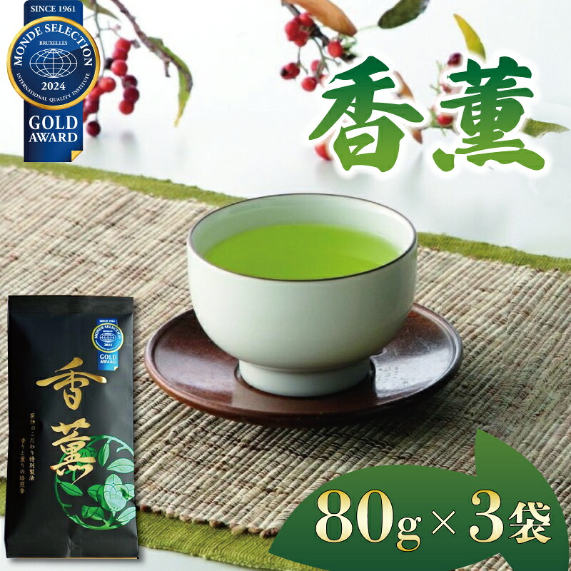 【ふるさと納税】 緑茶 香薫 80g &times; 3袋 モンドセレクション金賞 お茶 深蒸し茶 茎茶 粉茶 茶葉 日本茶 静岡茶 高級茶 ギフト 贈答用 健康 旨味 渋み 香り 風味 おいしい 美味しい 藤枝市 静岡県｜静岡県藤枝市