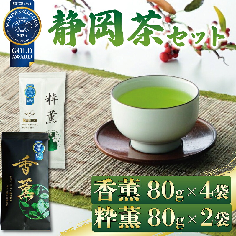 【ふるさと納税】 緑茶 香薫 80g × 4袋 粋薫 80g × 2袋 モンドセレクション金賞 お茶 深蒸し茶 茎茶 粉茶 茶葉 日本茶 飲料 贈答品 ギフト 高級茶 茶道 渋み 旨み 香り 特産品 名産 藤枝市 静岡県|静岡県藤枝市