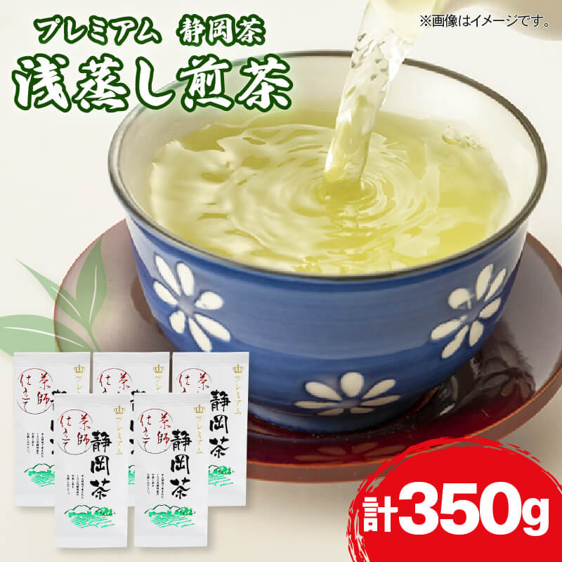 【ふるさと納税】 静岡 緑茶 プレミアム お茶 350g 茶葉 煎茶 日本茶 浅蒸し茶 静岡県産 静岡茶 飲料 上質 贈答用 ギフト 健康 美容 カテキン リラックス 香り 藤枝市 静岡県