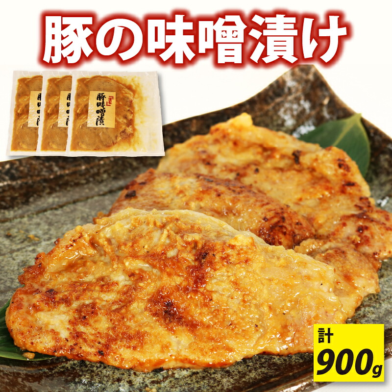 【ふるさと納税】 豚の味噌漬け 3パック 計 900g 豚肉 ロース 味噌漬け 自家製ダレ 和食 おかず おつまみ 弁当 おうちごはん 晩酌 酒の肴 ごはんのおとも ジューシー やわらか 簡単調理 個包装 藤枝市 静岡県|静岡県藤枝市