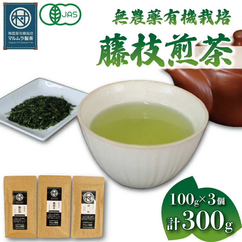 【ふるさと納税】 有機 栽培 煎茶 3種セット 100g×3個 計300g 駒の沢 馬背木 御殿 無農薬 お茶 静岡茶 贈答 ギフト お取り寄せ マルムラ製茶 静岡県産 緑茶 日本茶 茶葉 香り 旨味 リラックス 健康 カテキン ビタミン 藤枝市 静岡県|静岡県藤枝市