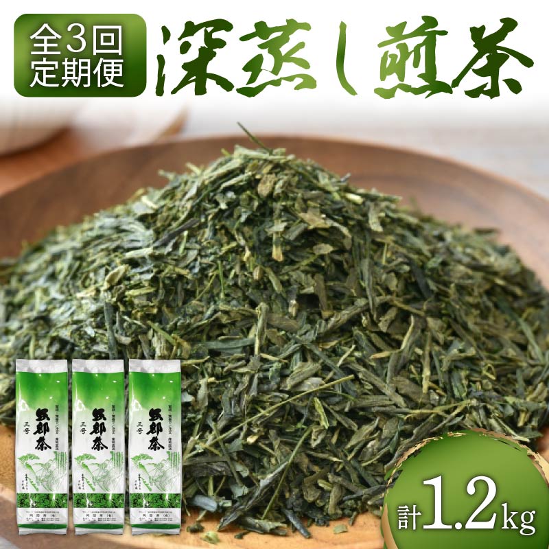 【ふるさと納税】 全3回 定期便 煎茶 深蒸し茶 1.2kg 400g×3袋 岡部茶 静岡県産 カテキン 全3回定期便 3回配送 お茶 茶 おちゃ 茶葉 二番茶 深蒸し製法 深蒸し煎茶 香り 家庭用 渋み 藤枝市 静岡県