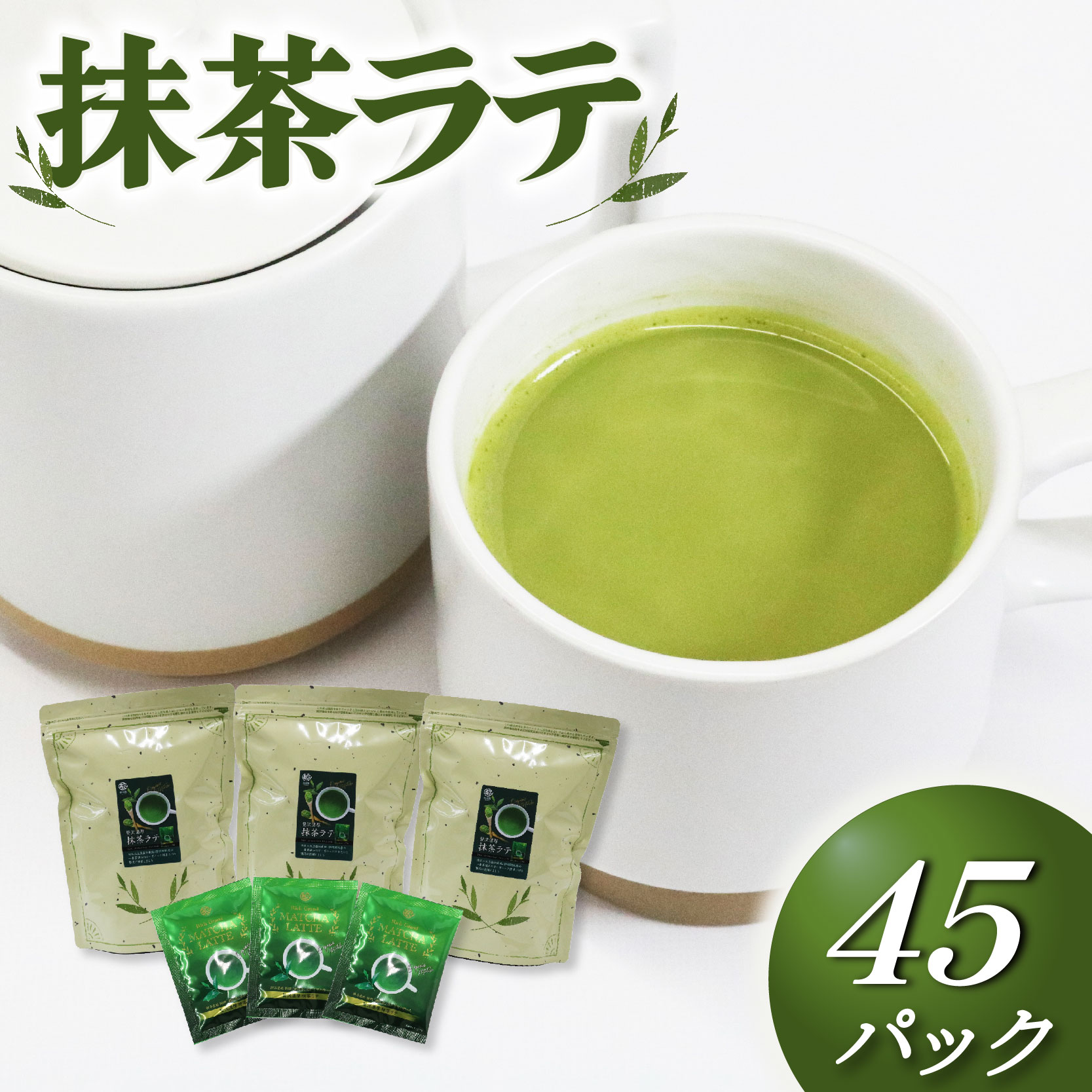 【ふるさと納税】 抹茶 ラテ 粉末 15P × 3袋 インスタント ホット アイス 飲料 静岡県 国産 お茶 緑茶 パウダー 簡単 便利 まっちゃ 抹茶オレ カフェイン 健康 ティータイム 和スイーツ 作り おうちカフェ 贈り物 ギフト 藤枝市 静岡県|静岡県藤枝市