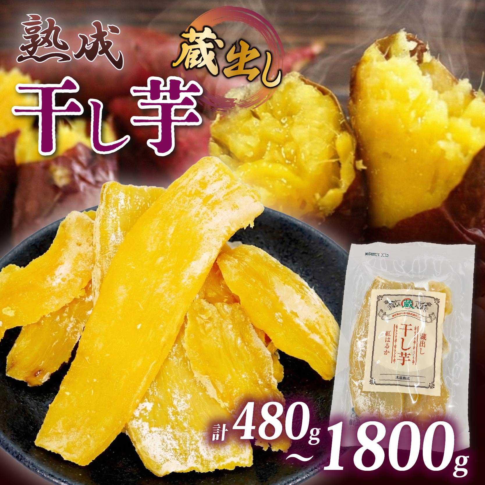 【ふるさと納税】 選べる容量 干し芋 紅はるか120g &times; 4パックから15パック 蔵出し お菓子 ギフト 熟成 おかし おいも さつまいも さつま芋 食物繊維 和スイーツ 食品 食べ物 国産 べにはるか 芋 ほしいも 干しいも 小分け 静岡県 藤枝市｜静岡県藤枝市