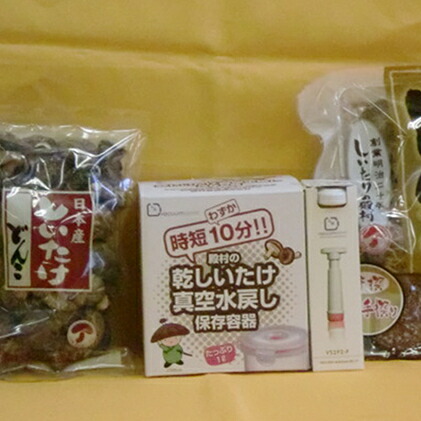 静岡県藤枝市 きのこ 野菜 きのこ 加工食品 乾物 茸 キノコ 椎茸 シイタケ しいたけ キット しいたけ ふるさと納税 日本産どんこ 真空水戻し容器セット 野菜 きのこ 静岡県藤枝市 静岡県藤枝市 きのこ 野菜 きのこ 加工食品 乾物 茸 キノコ 椎茸 シイタケ しいたけ キット しいたけ ふるさと納税 日本産どんこ 真空水戻し容器セット 野菜 きのこ 静岡県藤枝市
