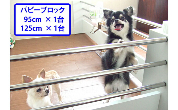 【ふるさと納税】パピーブロック95cm+125cmセット【雑貨・日用品・ペット用品・ペット・ゲージ】