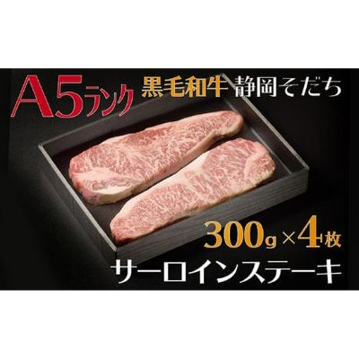 厳選和牛 静岡そだちサーロインステーキ 300g×4枚