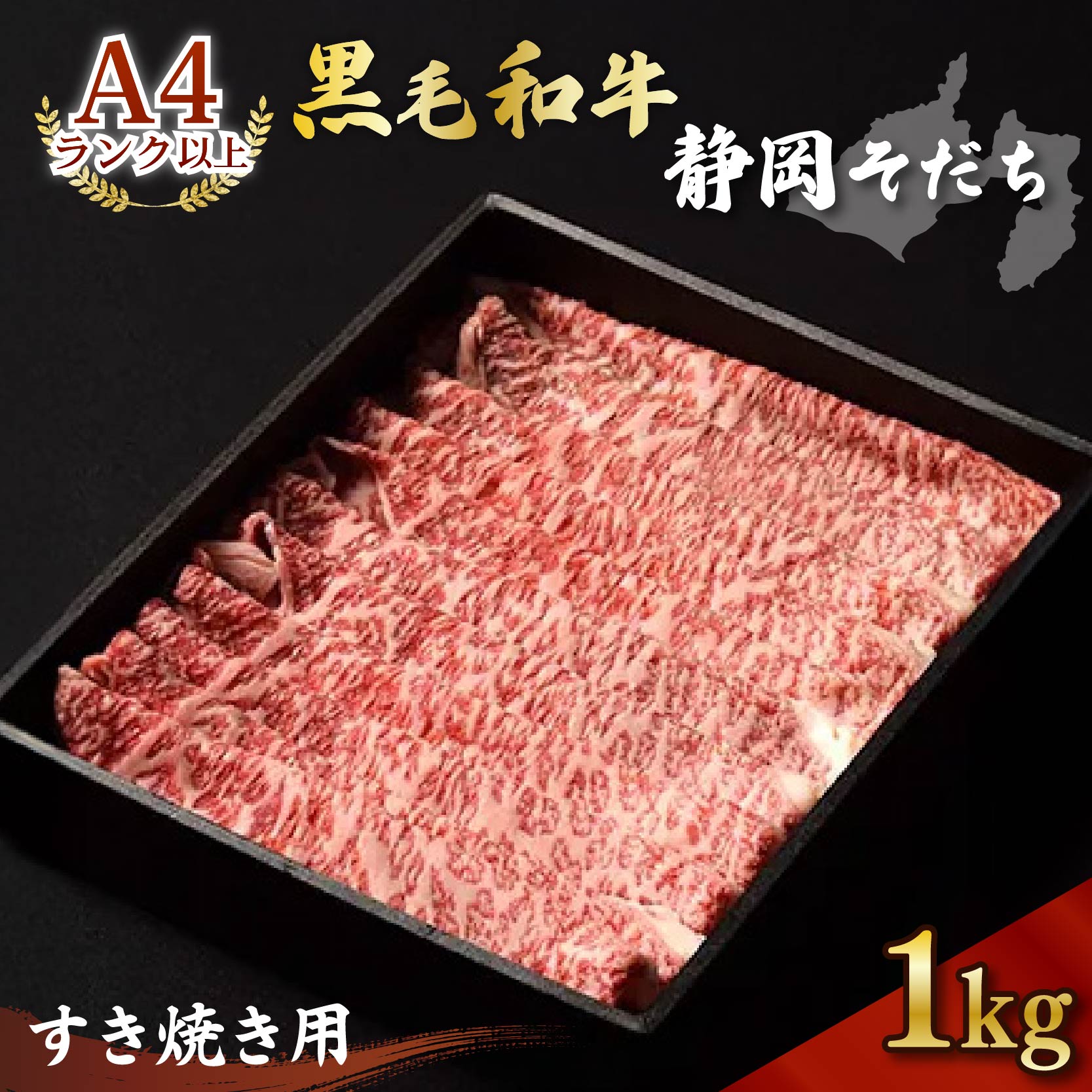 【ふるさと納税】 牛肉 1kg すき焼き用 厳選 肉 国産 和牛 静岡そだち お肉 すき焼き 焼き肉 しゃぶしゃぶ BBQ 高級 ブランド牛 霜降り A4 以上 ロース 赤身 贈答用 ギフト 贈り物 お取り寄せ グルメ 高タンパク プレミアム 冷凍 藤枝市 静岡県