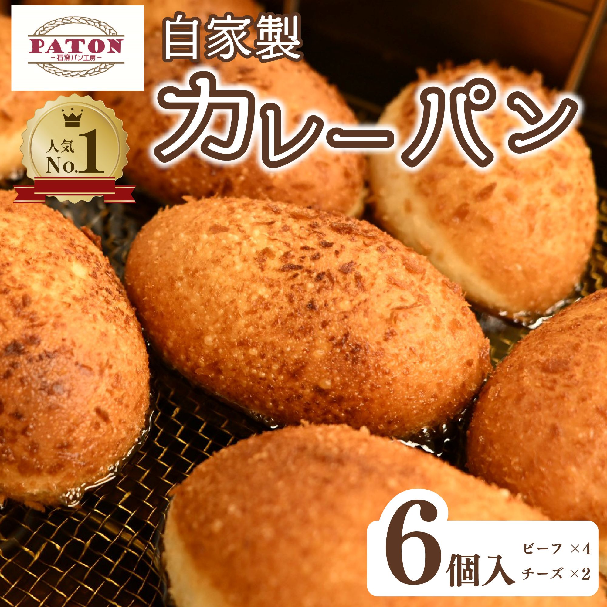 【ふるさと納税】 パン 自家製 ビーフカレーパン 4個 チーズカレーパン 2個 計6個 セット カレー 惣菜パン 食品 冷凍 温めるだけ 詰め合わせ ベーカリー ぱん 静岡県 藤枝市|静岡県藤枝市