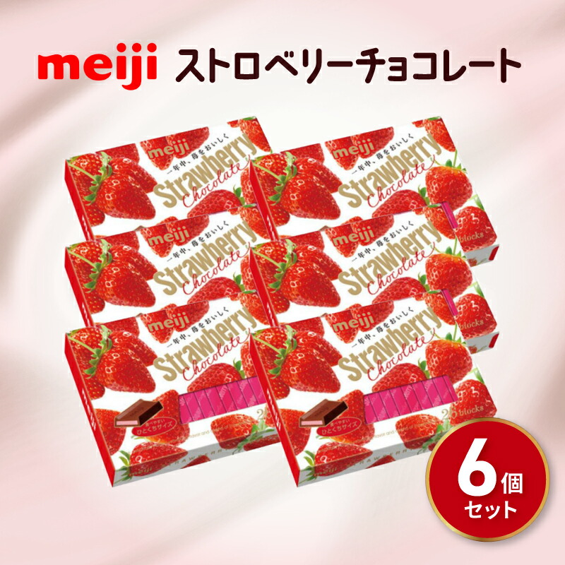 【ふるさと納税】 明治 ストロベリー チョコレート BOX（26枚) 6個セット お菓子 おやつ カカオ チョコ Meiji まとめ買い ふるさと納税チョコレート 静岡県 藤枝市