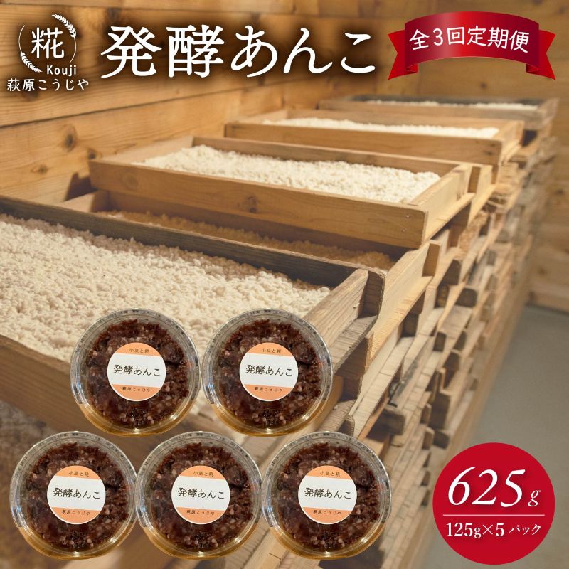 【ふるさと納税】 全3回 定期便 発酵 あんこ 1パック 125g入り × 5パック 和菓子 糀 麹 米 小豆 あずき 和スイーツ 餡 お菓子 砂糖不使用 自家製 塩麹 静岡 藤枝