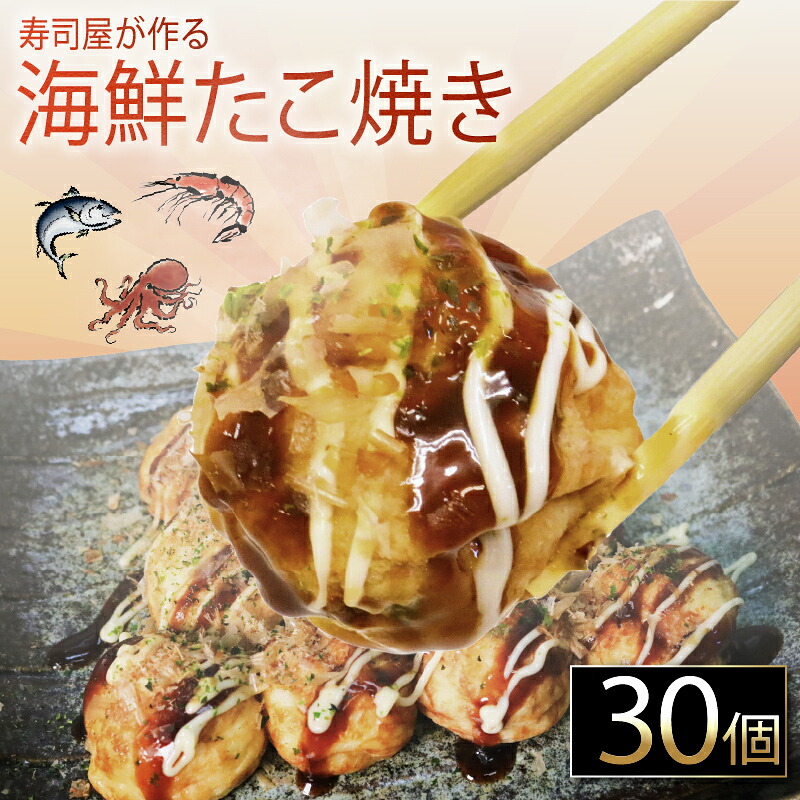 【ふるさと納税】 海鮮 たこ焼き 15個 × 2パック 海鮮たこ焼き たこやき タコ マグロ ビンチョウマグロ エビ たこ 惣菜 レンジ 調理 冷凍 加納商店 静岡県 藤枝市