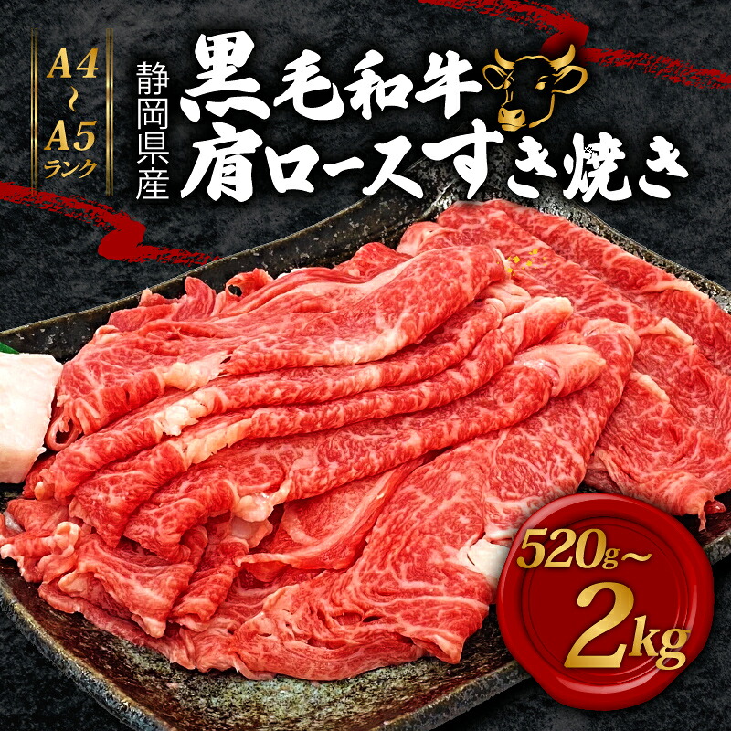 【ふるさと納税】 牛肉 肩ロース すき焼き 用 520g～2080g 黒毛和牛 A4 A5 ランク 肉 お肉 和牛 牛 国産 パーティー ギフト プレゼント 贈り物 霜降り とろける 柔らかい 旨み 甘み 肉質 お取り寄せ グルメ 藤枝市 静岡県 【選べる容量】｜静岡県藤枝市