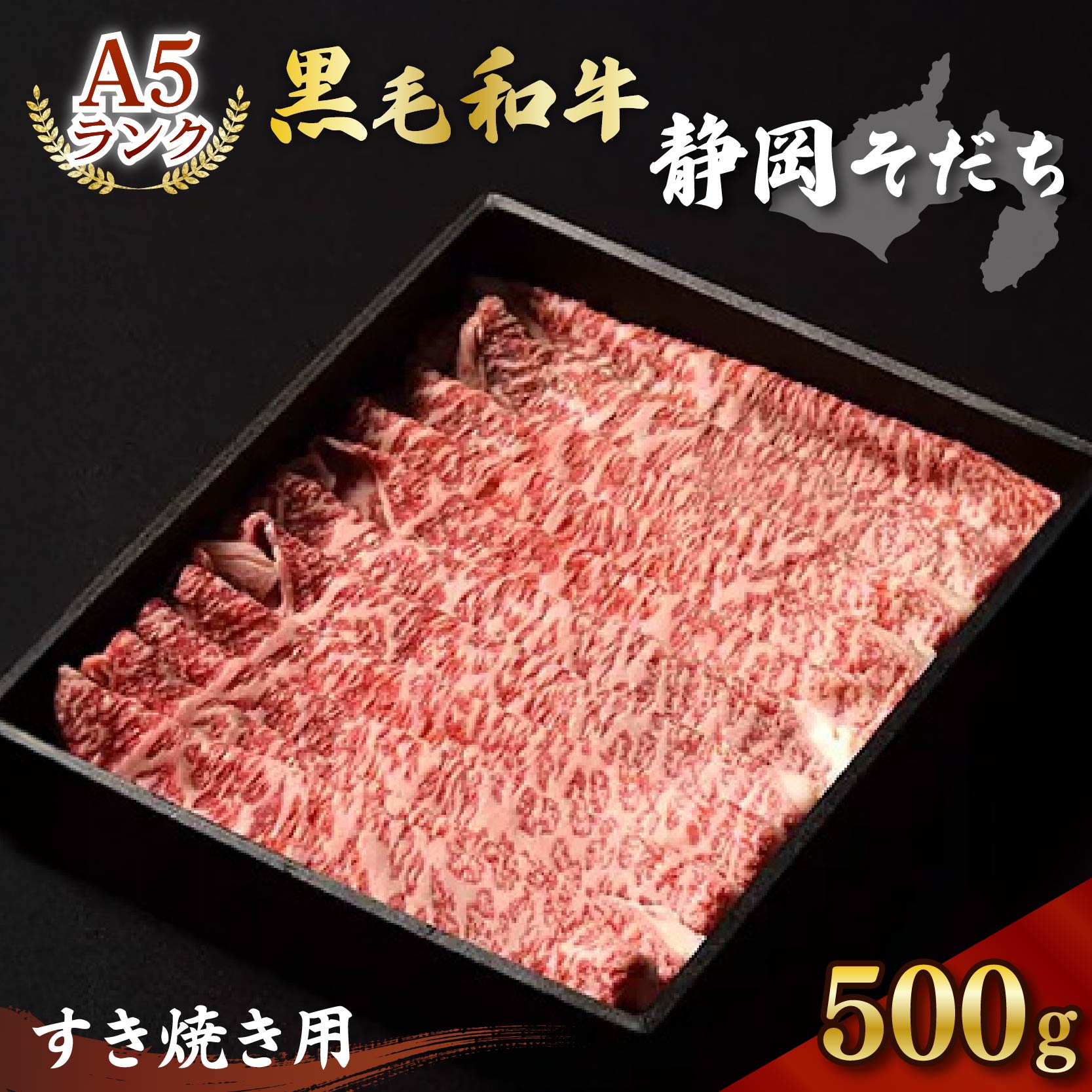 【ふるさと納税】 牛肉 すき焼き 用 500g A5ランク ロース 和牛 国産 厳選 お肉 食品 おかず ご飯のお供 高級 贈り物 贈答 牛肉セット 霜降り肉 ブランド牛 しゃぶしゃぶ 焼肉 ステーキ 赤身 肉質 柔らかい 旨味 藤枝市 静岡県