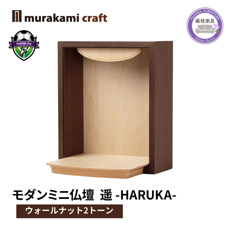 【ふるさと納税】 モダン ミニ仏壇 遥 -HARUKA- ウォールナット2トーン 仏具 お供え 供養 木製 インテリア 日本製 村上クラフト 藤枝家具 静岡県 藤枝市