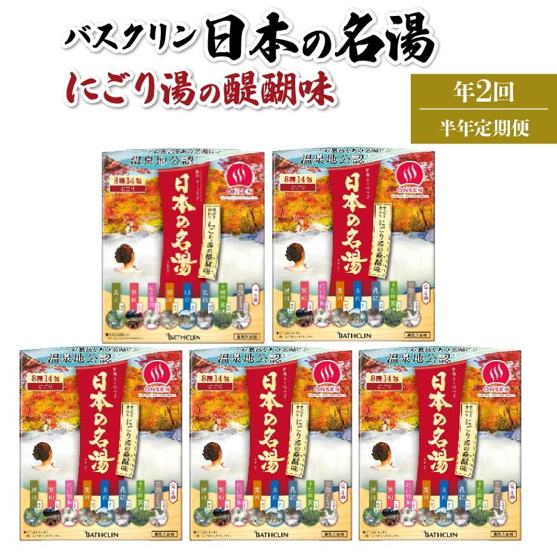 【ふるさと納税】 全2回 定期便 入浴 バスクリン 5箱 セット 3ヶ月枚 配送 にごり湯 日本 名湯 温泉 藤枝市 静岡県 医薬部外品