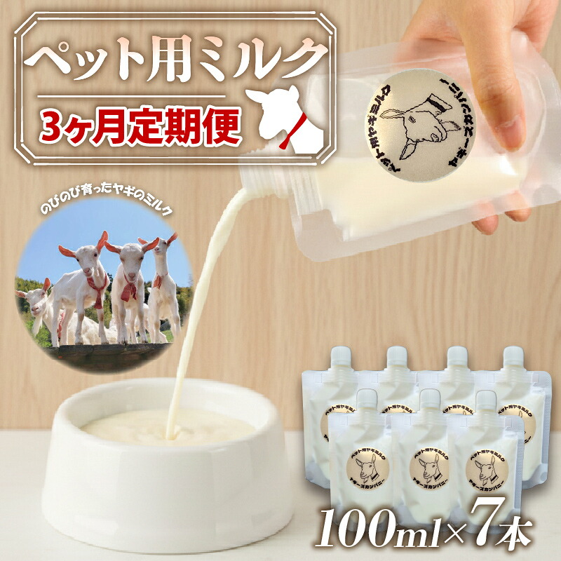 【ふるさと納税】 3ヶ月連続定期便 ペット用 ミルク ヤギ 100ml × 7本 山羊 新鮮 栄養補給 乳 犬 猫 冷凍 国産 ペットフード 子犬 子猫 離乳食 ヤギミルク ゴートミルク 健康 栄養 ペットケア 対応 動物用 定期便 藤枝市 静岡県