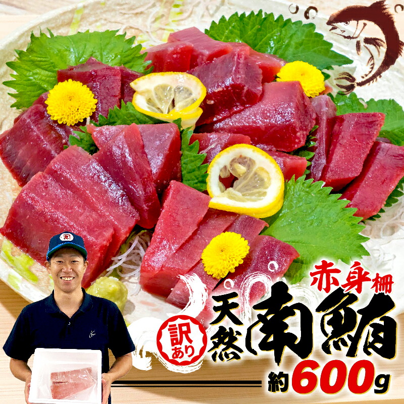 【ふるさと納税】 父の日 の プレゼントに！ 訳あり 天然 南マグロ 赤身 約600g 不定型柵 まぐろ 解凍 鮪 漬け マグロ ユッケ マグロ 海鮮 ミナミ マグロ ふるさと納税マグロ ふるさと納税まぐろ 不揃い 規格外 ふるさと納税おすすめ