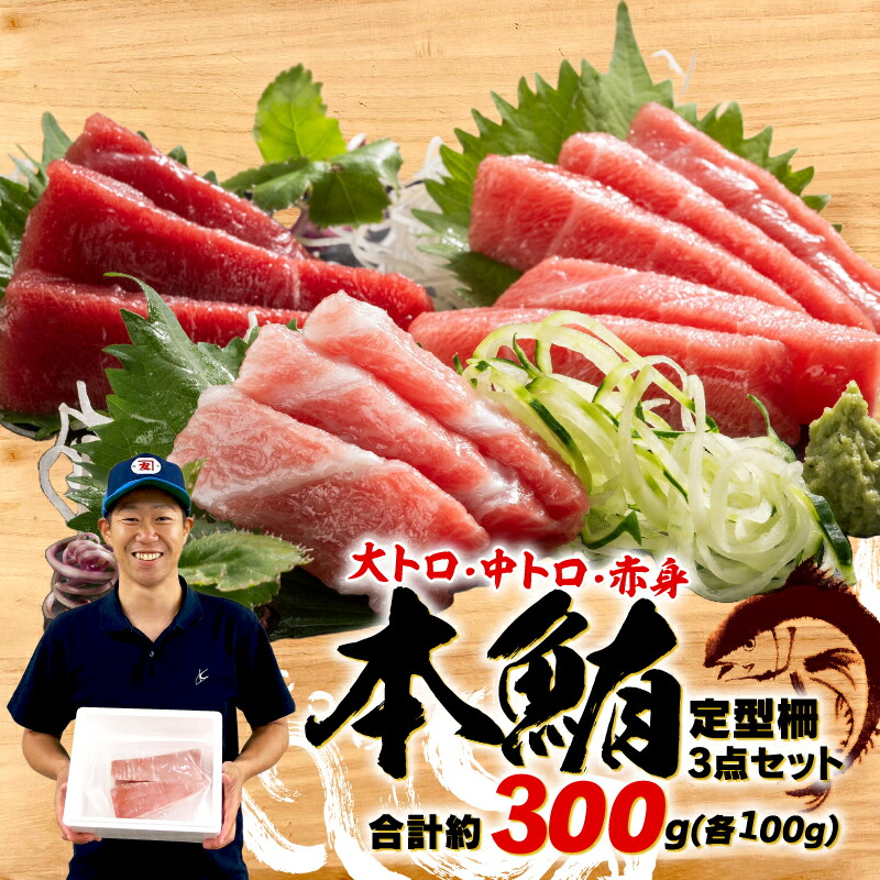【ふるさと納税】 父の日 の プレゼント に！ 本まぐろ 大とろ 中とろ 赤身 詰合せ 約300g まぐろ 解凍 本鮪 大トロ 中トロ 赤身 鮪 漬け 丼 海鮮 刺し身 ユッケ ふるさと納税まぐろ ふるさと納税マグロ