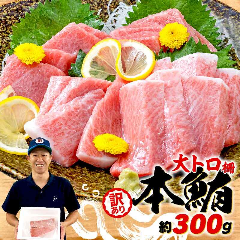 【ふるさと納税】 父の日 の プレゼントに！  訳あり 大とろ 本まぐろ 約300g 不定型柵 まぐろ 解凍 本 マグロ 大トロ とろ 鮪 漬け 丼 海鮮 刺し身 ユッケ ふるさと納税マグロ  静岡県 藤枝 不揃い 規格外 ふるさと納税おすすめ