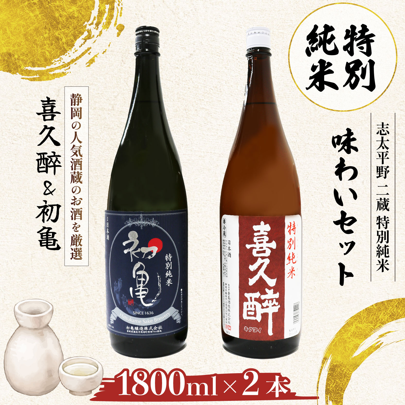 【ふるさと納税】 日本酒 特別純米 志太平野 二蔵 味わい セット 1800ml 喜久醉 初亀 名酒 地酒 日本酒セット 純米酒 贈答用 飲み比べ 酒蔵 日本酒ギフト プレゼント 冷酒 辛口 甘口 酒好き 地域銘酒 伝統 藤枝市 静岡県 21,000円