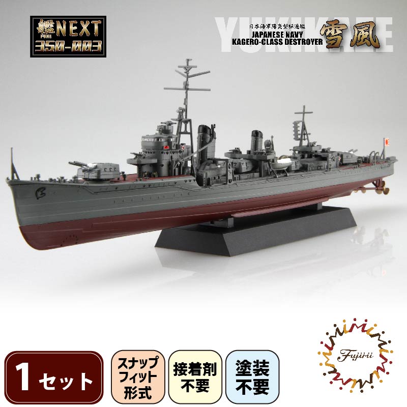 【ふるさと納税】 模型   1/350 艦NEXTシリーズNO3 日本海軍陽炎型駆逐艦 雪風 1セット    ホビー プラキット 玩具 軍艦  駆逐艦 戦艦  造形 プラスチック 空母 送料無料  フジミ フジミ模型 静岡県 藤枝市