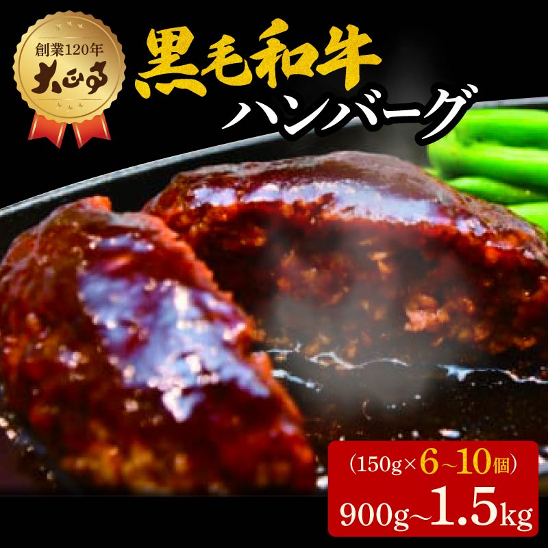 【ふるさと納税】 ハンバーグ 国産 和牛 900g～1.5kg 150g × 6個～10個 創業120年 大正亭 自家製 デミグラスソース 家庭用 レシピ付き 小分け 冷凍 人気 おすすめ 静岡県 藤枝市 父の日 ギフト プレゼント 【6月11日～6月15日にお届け】