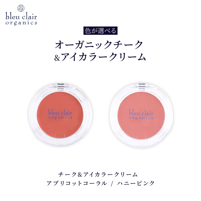 【ふるさと納税】 オーガニック チーク アイカラー クリーム コスメ 化粧品 スキンケア アイライン メイクアップ ナチュラル 美容 ブルークレールオーガニクス 色選択可能 保湿 ツヤ肌 目元ケア 頬 アイシャドウ 天然成分 無添加 敏感肌 藤枝市 静岡県｜静岡県藤枝市