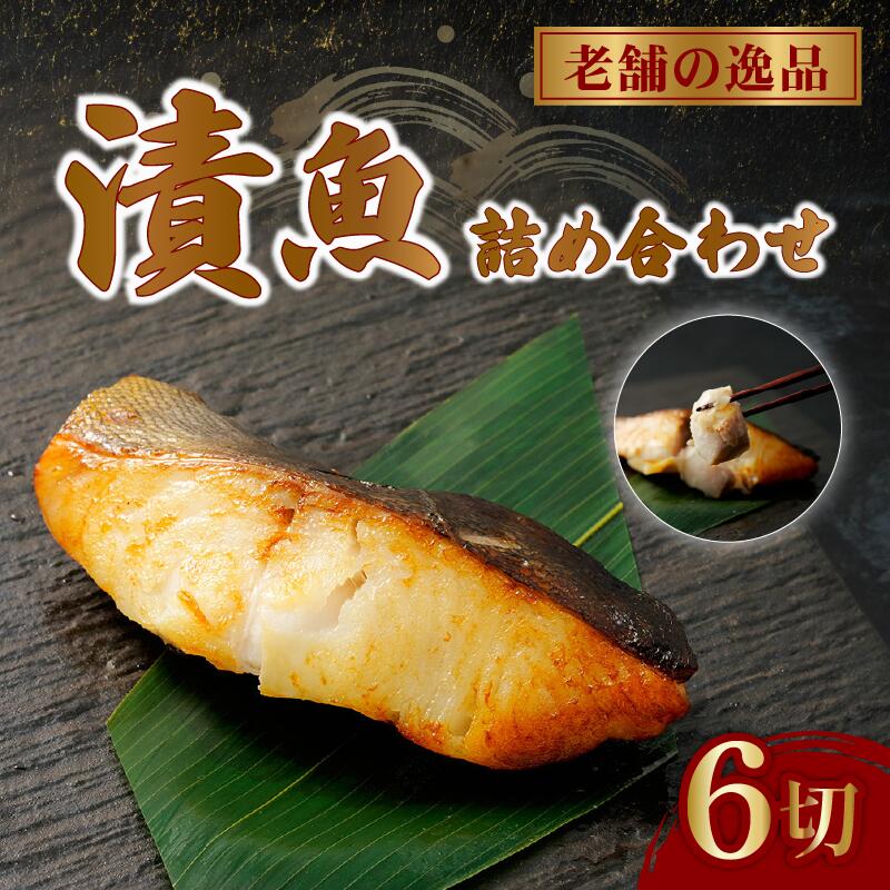 【ふるさと納税】 西京漬け 漬け魚 3種 6枚 銀だら 鮭 酒粕漬け サバ 糀漬け 焼き魚 サーモン 冷凍 個包装 贈答 おかず 魚介類 海鮮 ギフト プレゼント お取り寄せ グルメ 惣菜 漬魚 おつまみ 簡単調理 真空パック 保存食 ごはんのおとも 藤枝市 静岡県 11,550円
