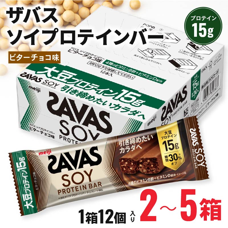 【ふるさと納税】 ザバス ソイプロテインバー ビターチョコ 味 2箱 - 5箱 24本 - 60本 ビター チョコ 筋トレ 明治 食品 手軽 タンパク質 スポーツ お菓子 おやつ プロテイン 置き換え 大豆 トレーニング ジム 藤枝市 静岡県