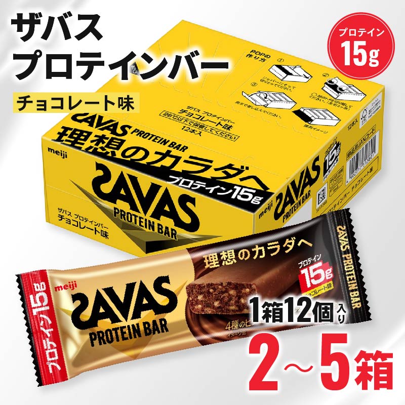 【ふるさと納税】 ザバス プロテインバー チョコレート 味 2箱 - 5箱 24本 - 60本 明治 筋トレ 美容 タンパク質 スポーツ お菓子 おやつ コスパ 低糖質 高たんぱく 運動 アスリート 健康 間食 プロテイン 藤枝市 静岡県