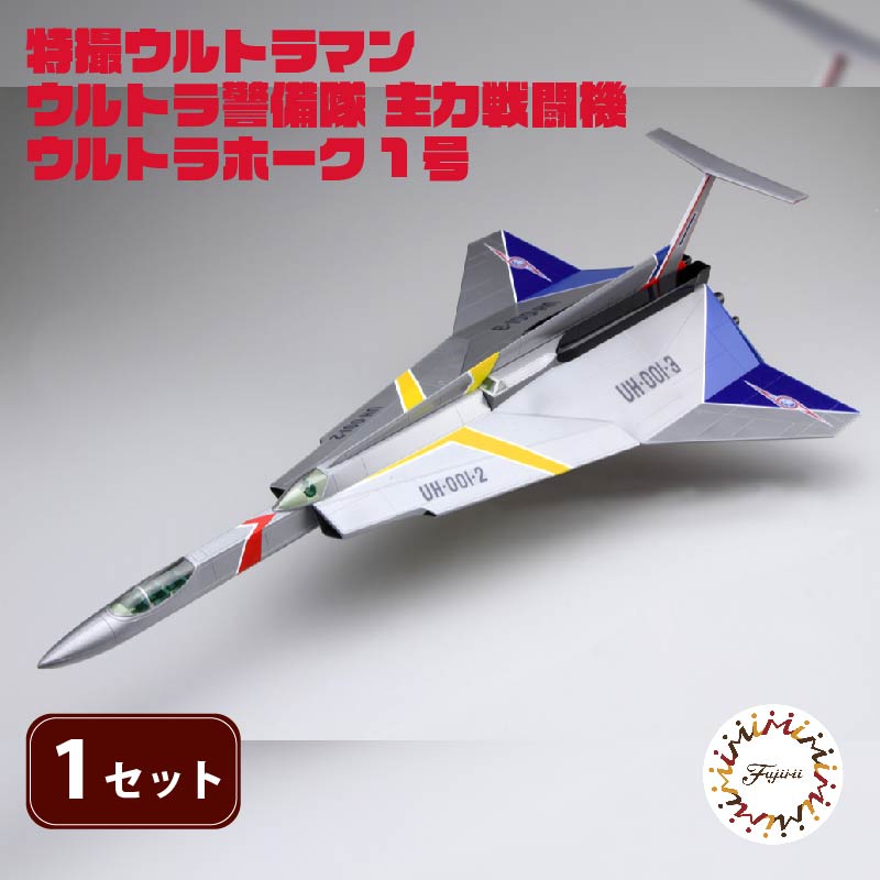 【ふるさと納税】 模型 特撮 飛行機 1/72スケール 地球防衛軍 ウルトラ警備隊 主力 戦闘機 ウルトラホーク 1号 1セット 玩具 ホビー 模型飛行機 おもちゃ 送料無料 フジミ 静岡県 藤枝市画像