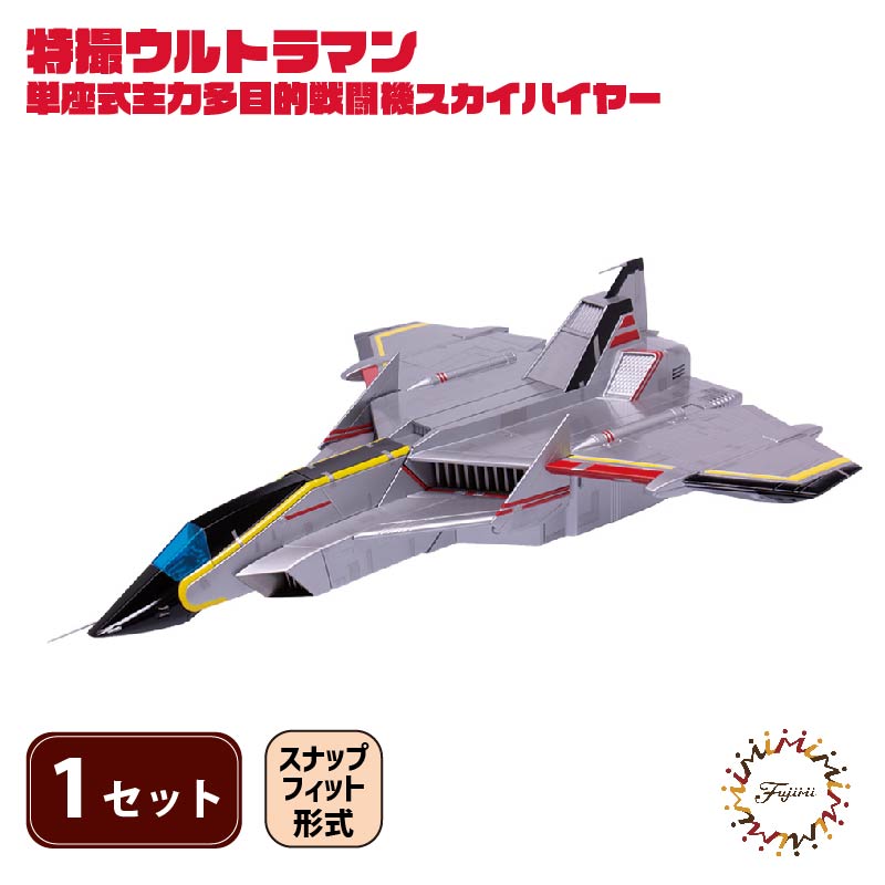 【ふるさと納税】 模型 特撮 飛行機 単座式主力多目的 戦闘機 スカイハイヤー 1セット 玩具 ホビー プラモデル 送料無料 フジミ 静岡県 藤枝市