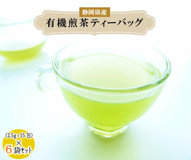 【ふるさと納税】 煎茶 ティーバッグ 6袋 セット 有機 オーガニック 岡部茶 お茶 静岡 茶葉 日本茶 緑茶 深蒸し茶 ギフト 贈り物 健康 美容 カテキン リラックス 癒し 和食 高級茶 藤枝市 静岡県