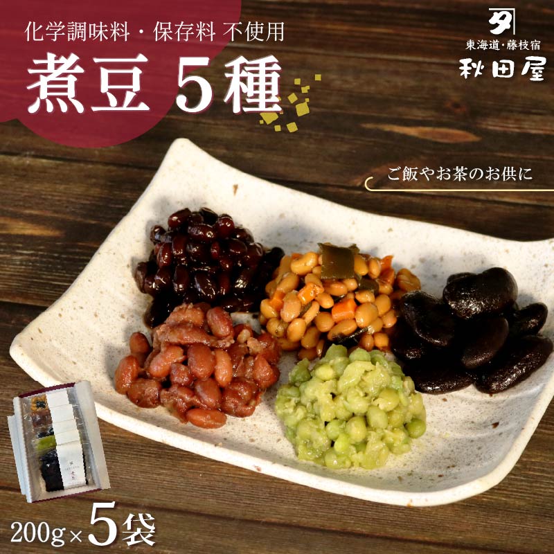 【ふるさと納税】 惣菜 煮豆 200g × 5種 セット 秋田屋 手作り 豆 北海道産 大豆 金時豆 添加物不使用 和食 おかず 常備菜 健康食品 無添加 ギフト プレゼント 食物繊維 藤枝市 静岡県