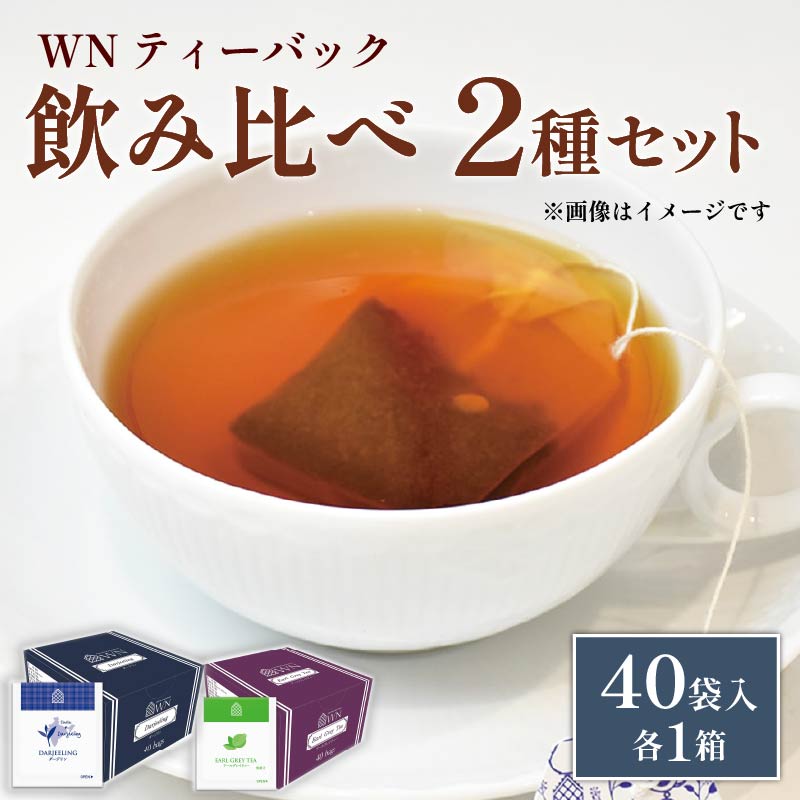 【ふるさと納税】 アールグレイ ダージリン 紅茶 ティーバッグ 40袋入 ×各1箱 三井農林 WN ホワイトノーブル 飲み比べ セット 茶葉 ギフト プレゼント ブランド 人気 おいしい 香り 贅沢 リラックス 癒し 健康 おうち時間 藤枝市 静岡県 8,470円