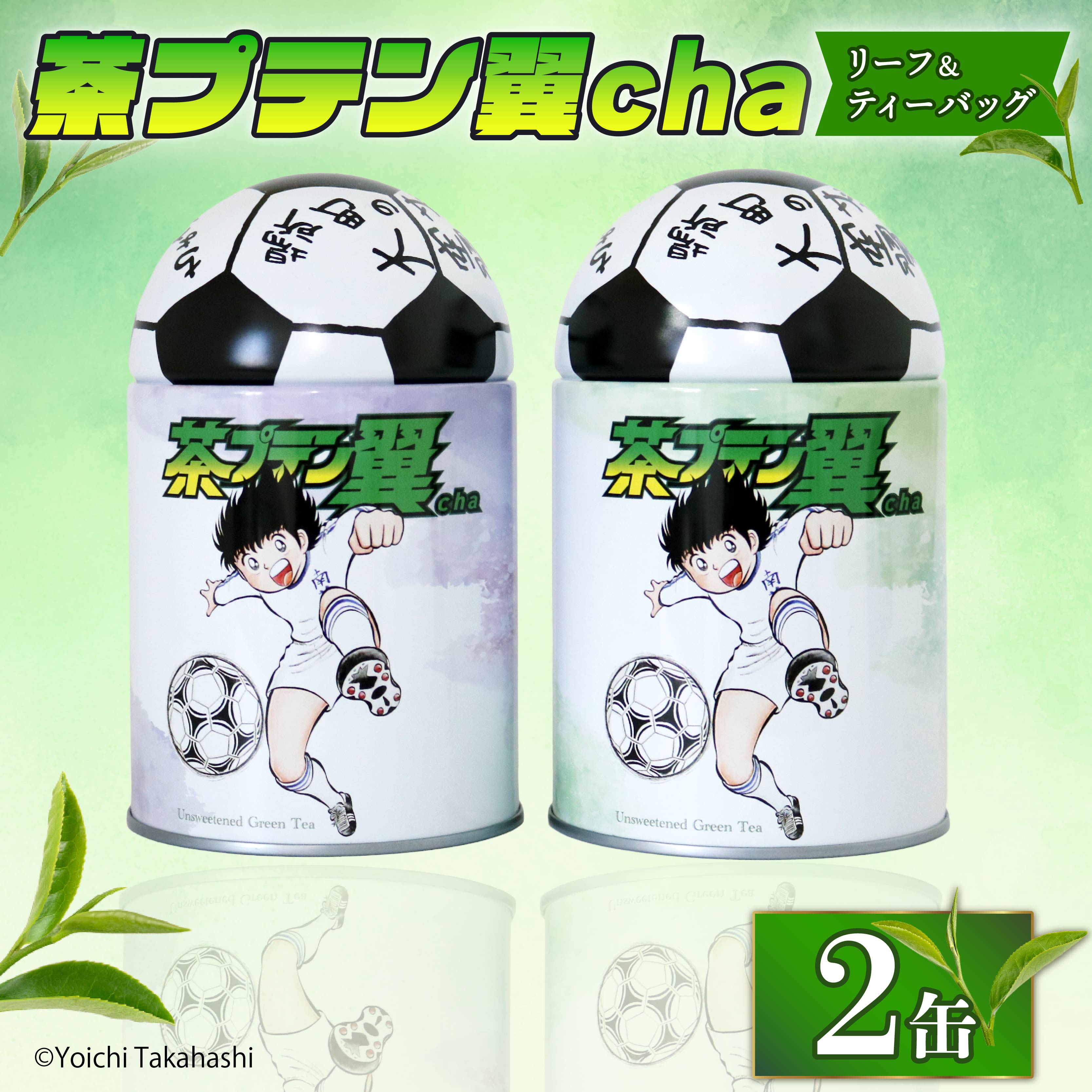 【ふるさと納税】 お茶 茶プテン翼cha リーフ TB セット 緑茶 日本茶 煎茶 茶缶 国産 茶葉 ティーバッグ キャプテン翼 サッカー アニメ 漫画 ギフト 贈答 藤枝茶 贈り物 静岡 特産品 名産 高級茶 お土産 健康 美容 カフェイン 和食 おうち時間 リラックス 藤枝市 静岡県｜静岡県藤枝市