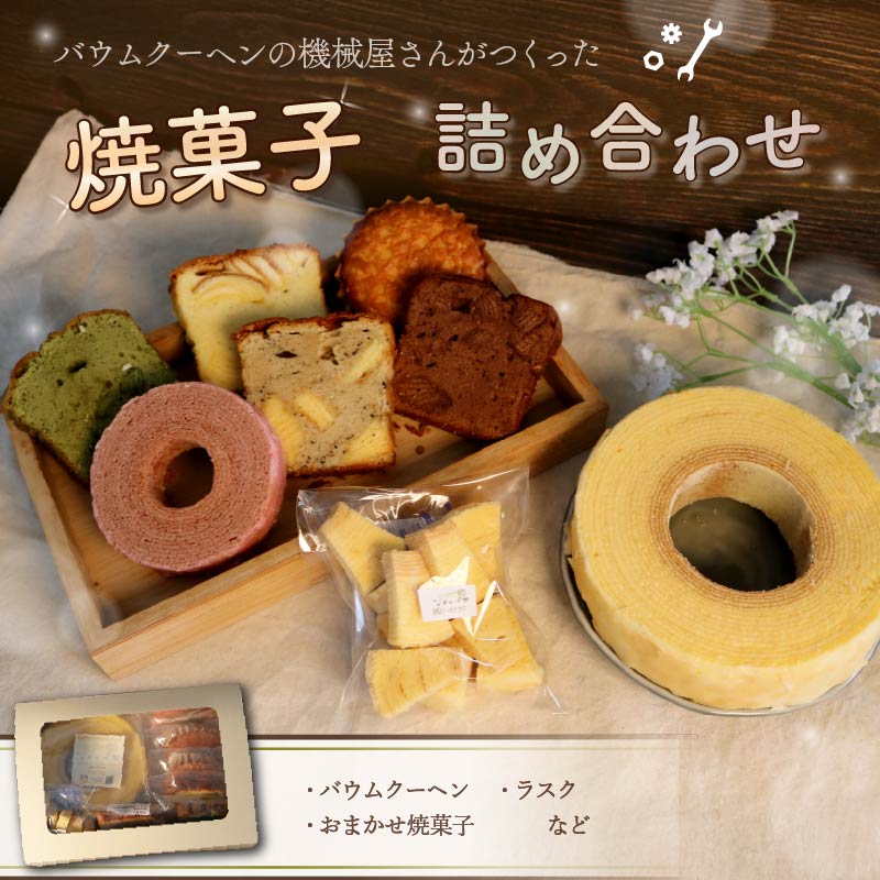 【ふるさと納税】 焼菓子詰め合わせ バウムクーヘン 洋菓子 スイーツ バームクーヘン ラスク パウンドケーキ ケーキ お菓子 ギフト プレゼント 贈答 対応可能 焼き菓子 おやつ デザート 甘い物 おしゃれ 美味しい パティスリー 藤枝市 静岡県