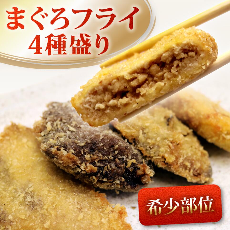 【ふるさと納税】 【 希少部位 】 まぐろ フライ 4種盛り マグロ まぐろカツ 惣菜 揚げ物 マグロカツ カマトロ ほほ肉 レバー 風 カマトロカツ ほほ肉フライ レバー風カツ まぐろフライ マグロフライ フライ 加納商店 静岡県 藤枝市 8,880円