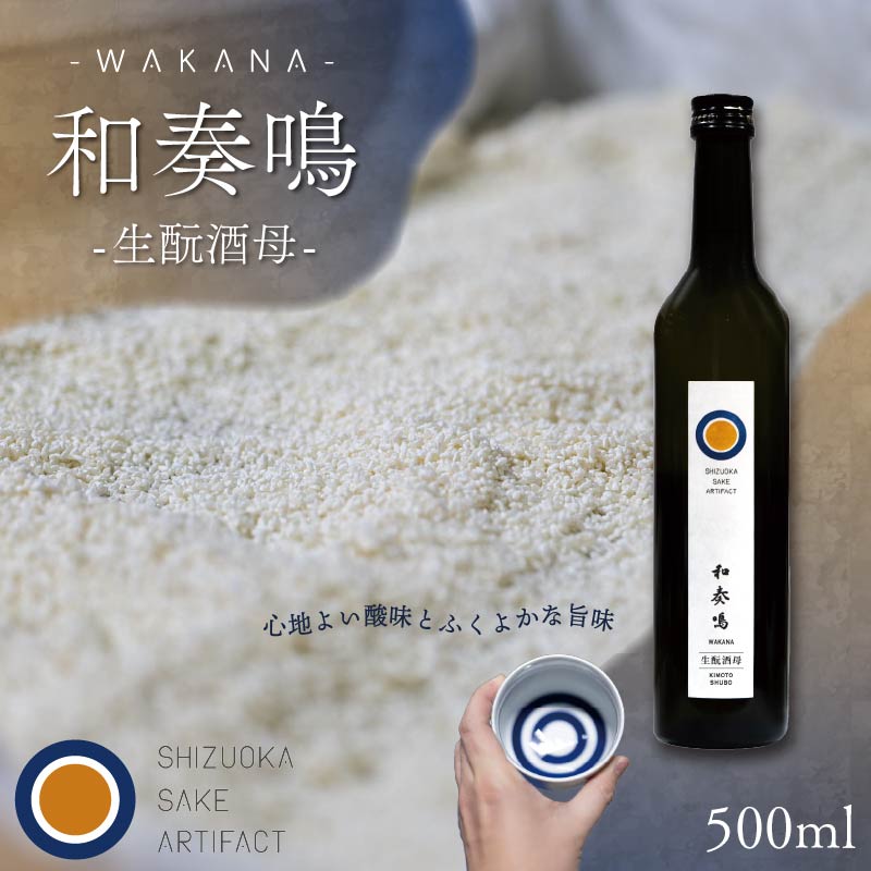 【ふるさと納税】 日本酒 和奏鳴【生もと酒母】500ml 辛口 ギフト 地酒 お酒 贈答 贈り物 静岡県 藤枝市