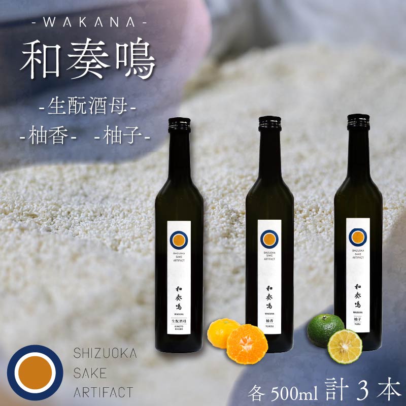【ふるさと納税】 日本酒 飲み比べセット 和奏鳴 3本 （生もと酒母・柚香・柚子） 日本酒 ギフト 辛口 地酒 お酒 みかん酒 ゆず酒 贈答 贈り物 静岡県 藤枝市
