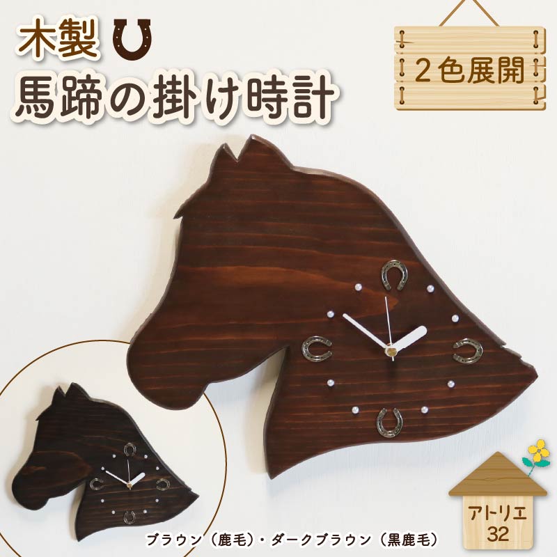【ふるさと納税】 馬蹄 の 掛け時計 ブラウン ダークブラウン 木製 時計 馬 掛時計 色が選べる 鹿毛 黒鹿毛 静音 木工品 家具 インテリア 木 静岡県 藤枝市|静岡県藤枝市